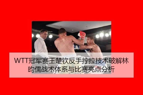 guan-jun-sai-wang-chu-qin-fan-shou-ning-la-ji-shu-po-jie-lin-yun-ru-zhan-shu-ti-xi-yu-bi-sai-liang-dian-fen-xi-3-616.jpg