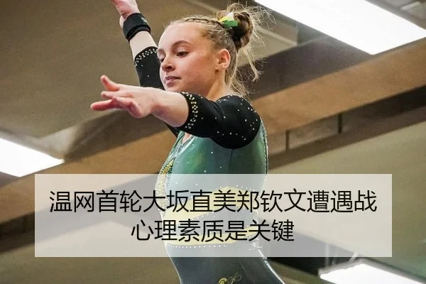温网首轮大坂直美郑钦文遭遇战 心理素质是关键