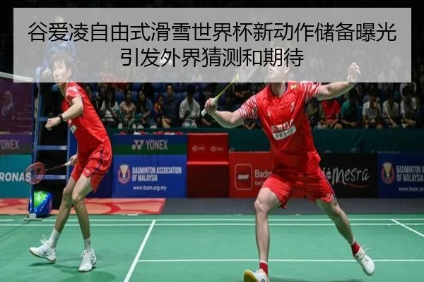 gu-ai-ling-zi-you-shi-hua-xue-shi-jie-bei-xin-dong-zuo-chu-bei-bao-guang-yin-fa-wai-jie-cai-ce-he-qi-dai-3-417.jpg