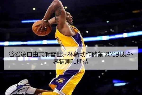 谷爱凌自由式滑雪世界杯新动作储备曝光引发外界猜测和期待 | Milan