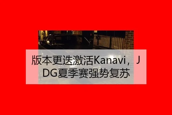 版本更迭激活Kanavi，JDG夏季赛强势复苏 | Milan