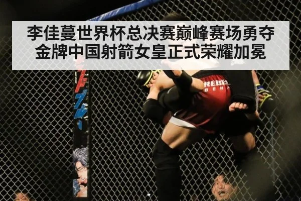 李佳蔓世界杯总决赛巅峰赛场勇夺金牌中国射箭女皇正式荣耀加冕