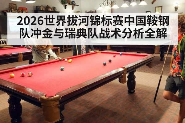 2026世界拔河锦标赛中国鞍钢队冲金与瑞典队战术分析全解 | Milan
