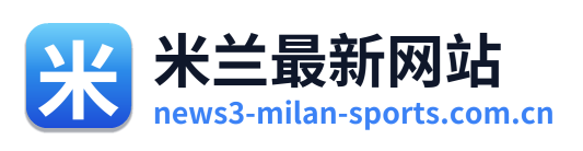 米兰最新网站